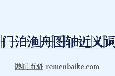 门泊渔舟图轴近义词是什么意思的图片